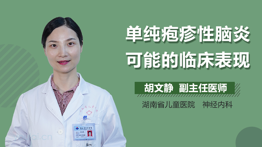 单纯疱疹性脑炎可能的临床表现