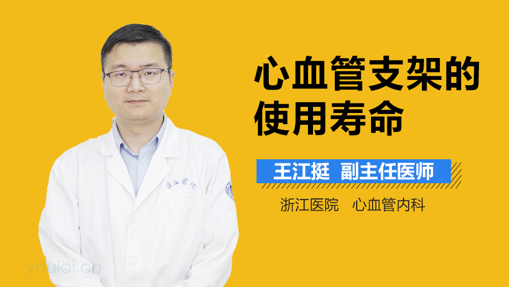 心血管支架的使用寿命