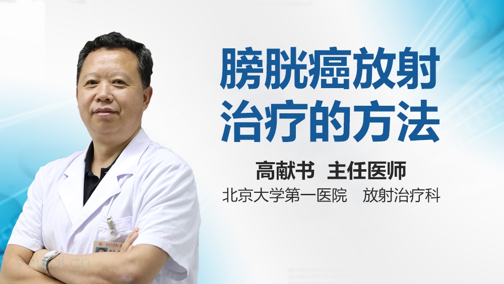 膀胱癌放射治疗的方法