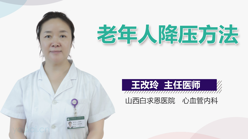 老年人降压方法