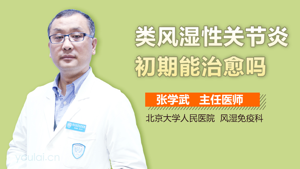 类风湿性关节炎初期能治愈吗