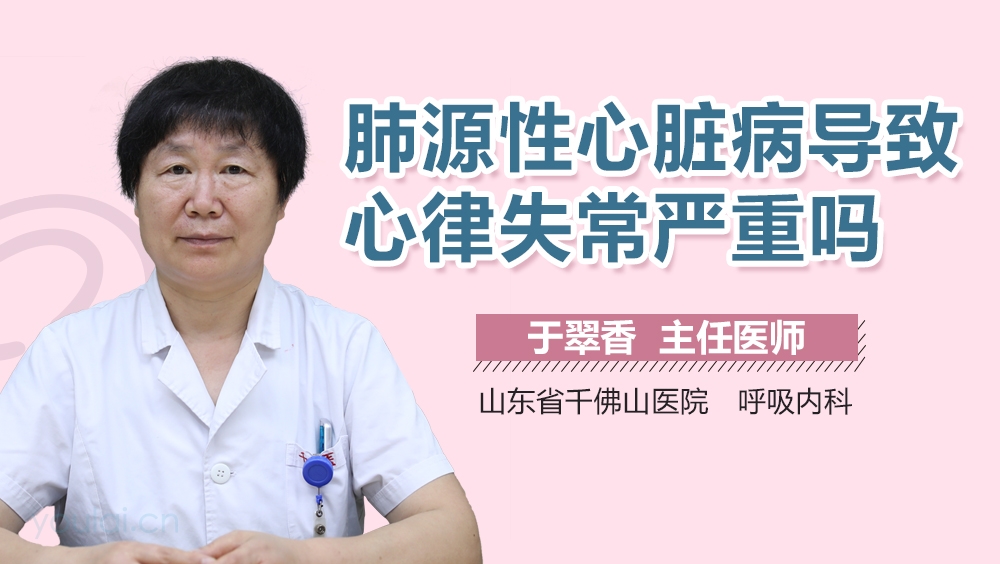 肺源性心脏病导致心律失常严重吗