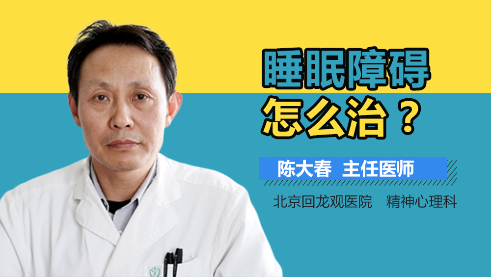睡眠障碍怎么治