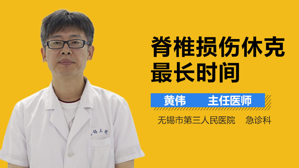 脊椎损伤休克最长时间