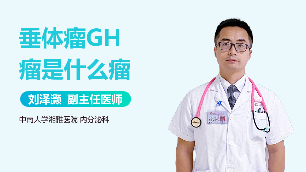 垂体瘤GH瘤是什么瘤