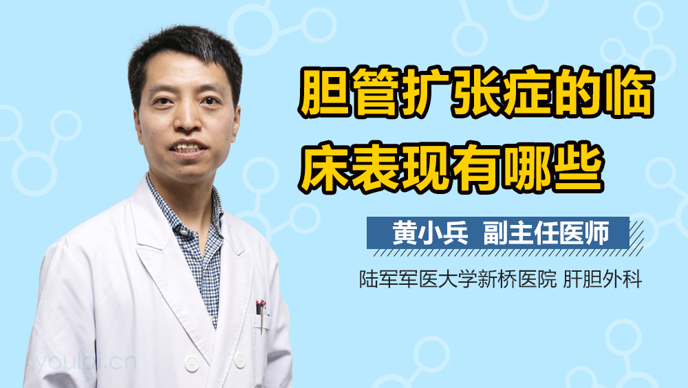 胆管扩张症的临床表现有哪些