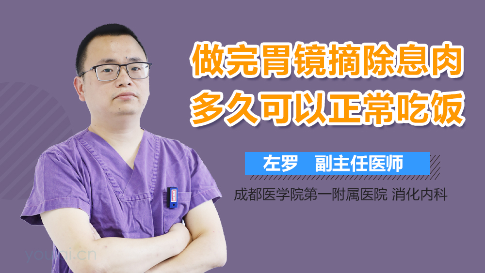 做完胃镜摘除息肉多久可以正常吃饭