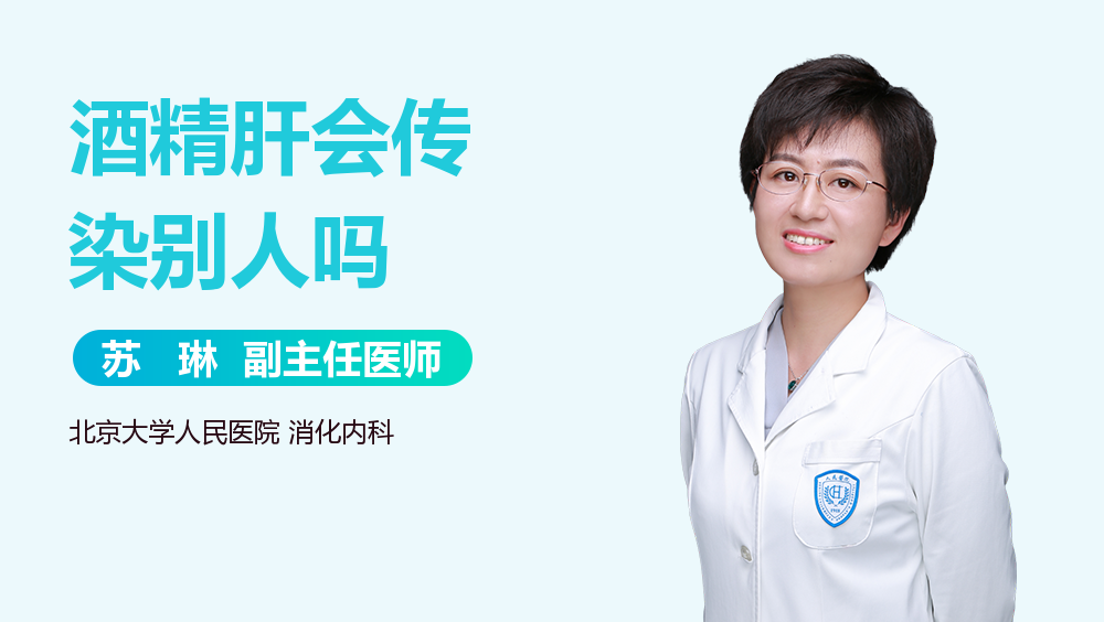 酒精肝会传染别人吗