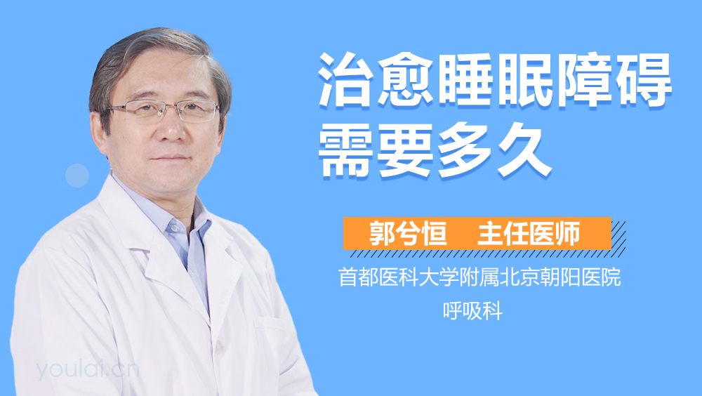 治愈睡眠障碍需要多久
