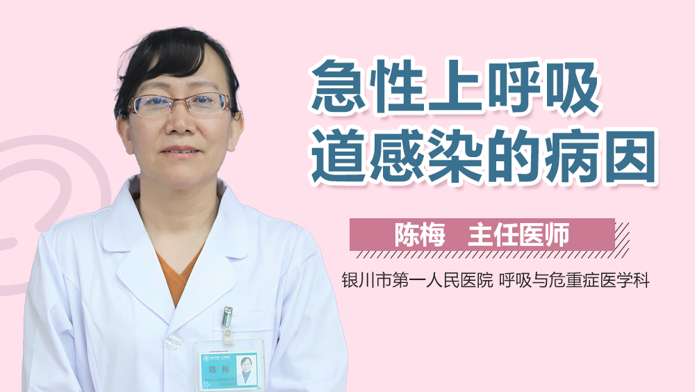 急性上呼吸道感染的病因