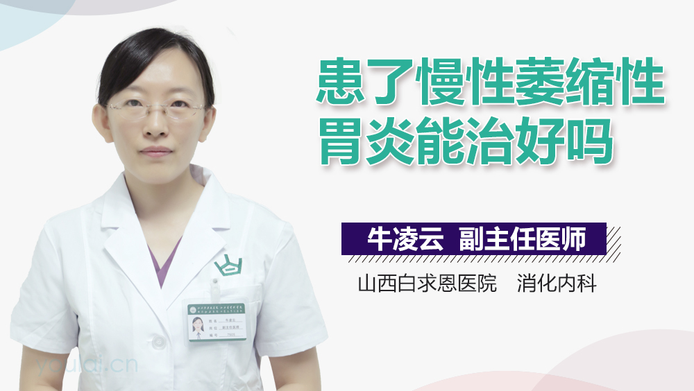 患了慢性萎缩性胃炎能治好吗