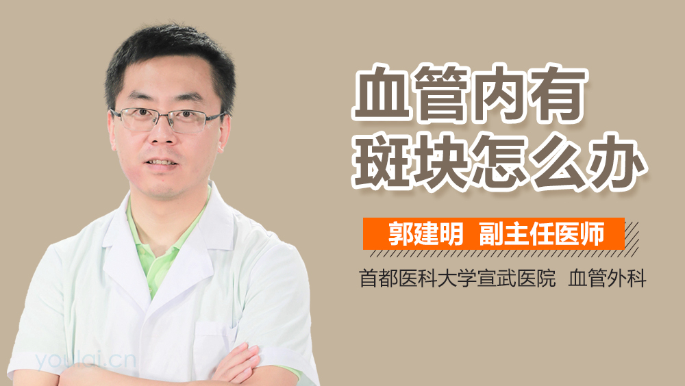 血管内有斑块怎么办