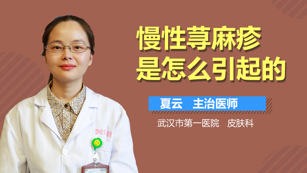 慢性荨麻疹是怎么引起的