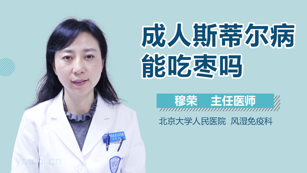 成人斯蒂尔病能吃枣吗