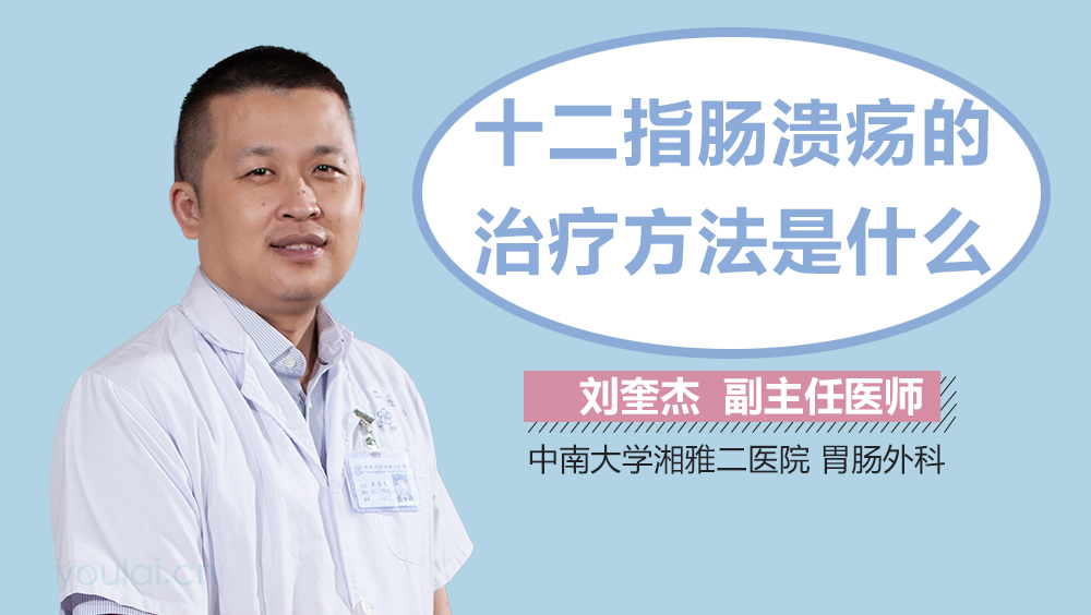 十二指肠溃疡的治疗方法是什么