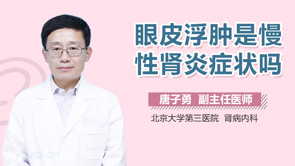 眼皮浮肿是慢性肾炎症状吗