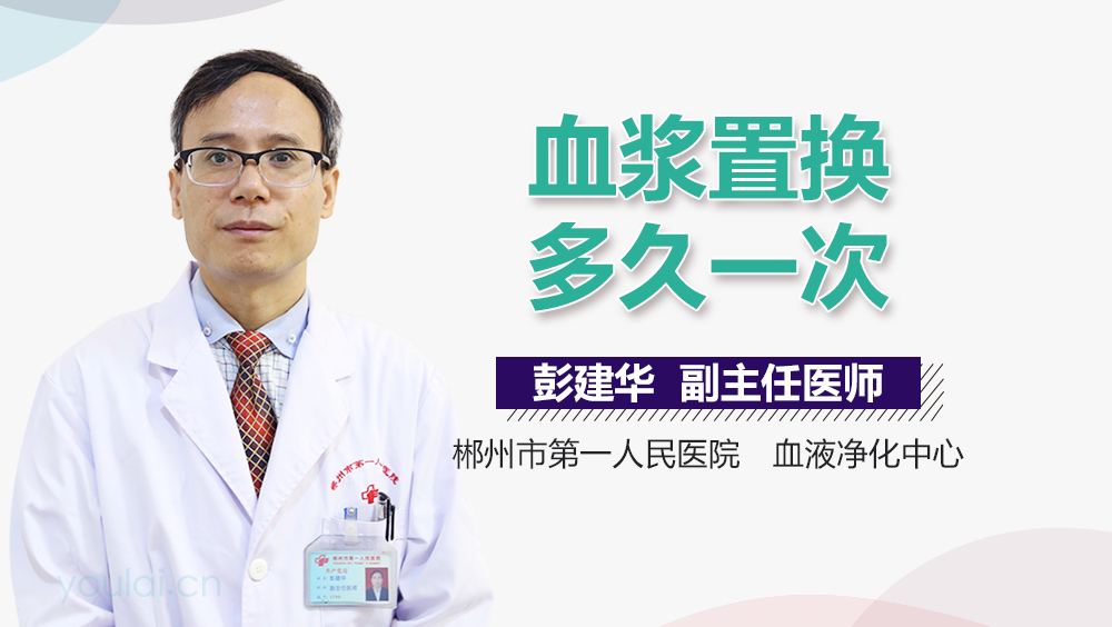 血浆置换多久一次