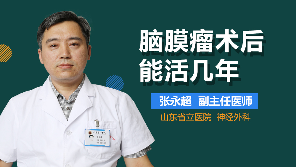 脑膜瘤术后能活几年