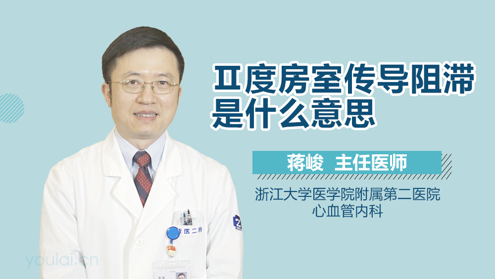 Ⅱ度房室传导阻滞是什么意思