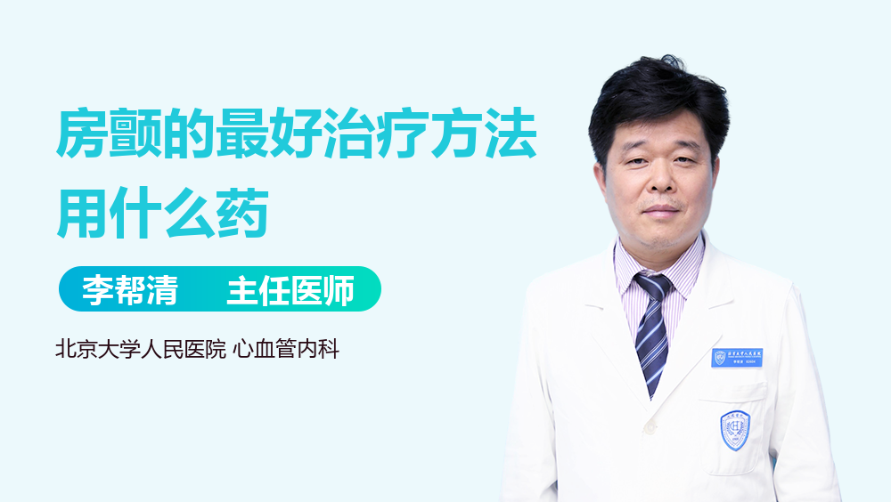 房颤的最好治疗方法用什么药