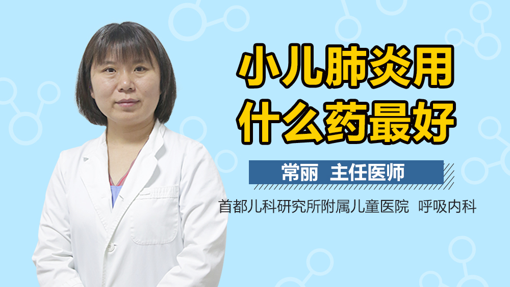 小儿肺炎用什么药最好