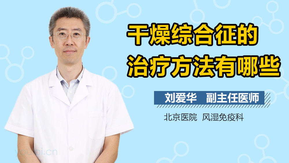 干燥综合征的治疗方法有哪些