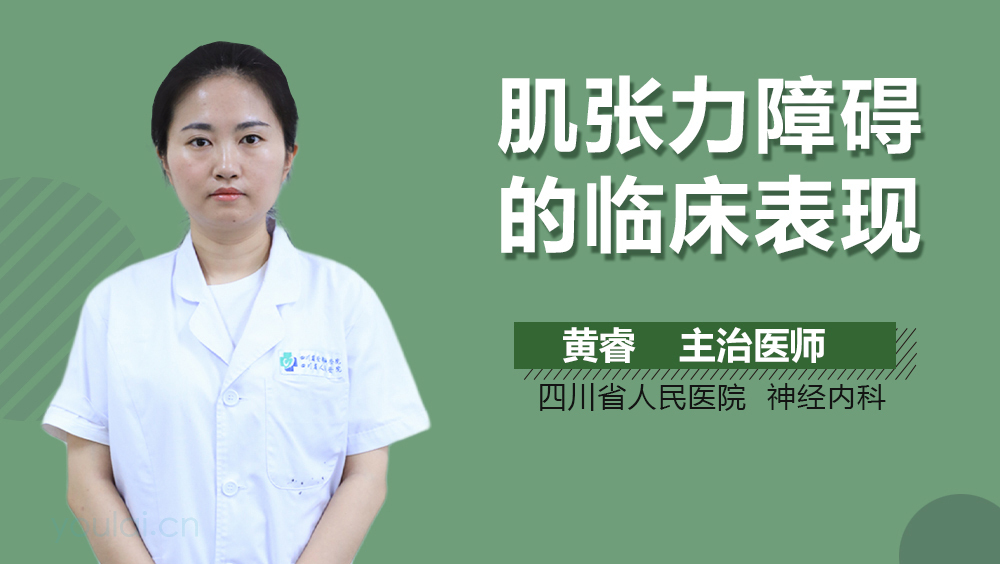 肌张力障碍的临床表现