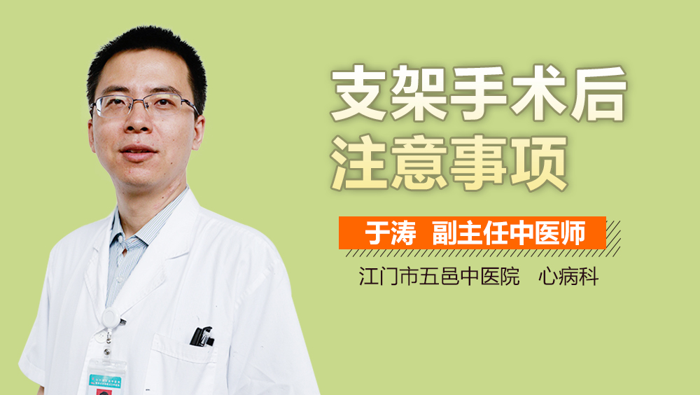 支架手术后注意事项