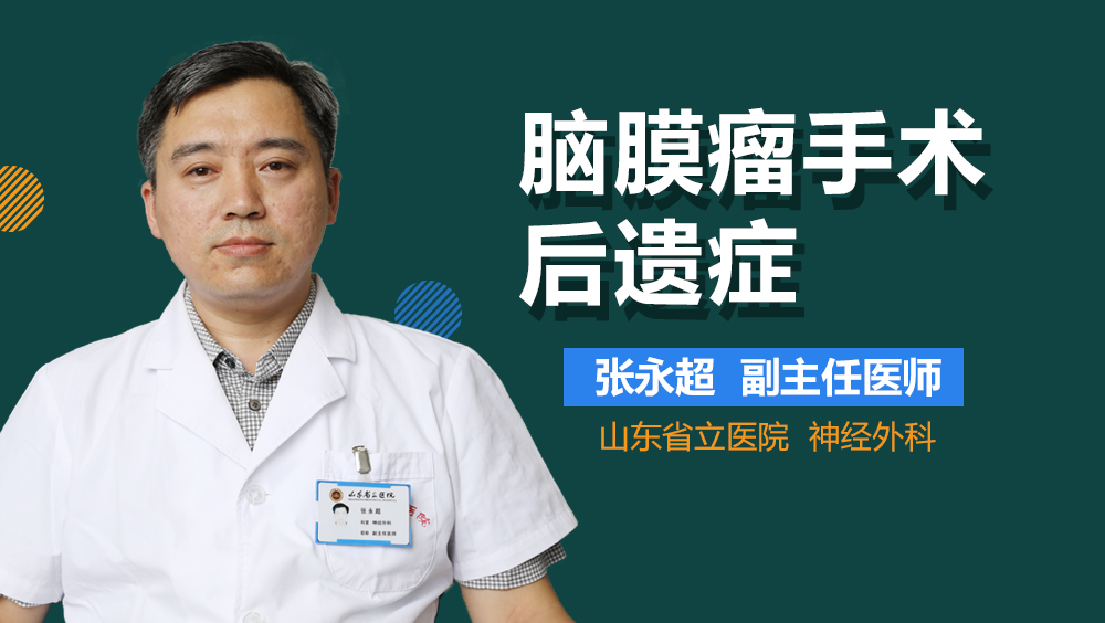 脑膜瘤手术后遗症