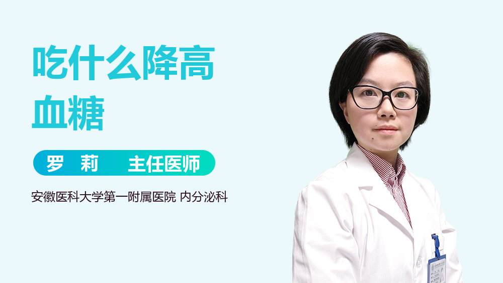 吃什么降高血糖