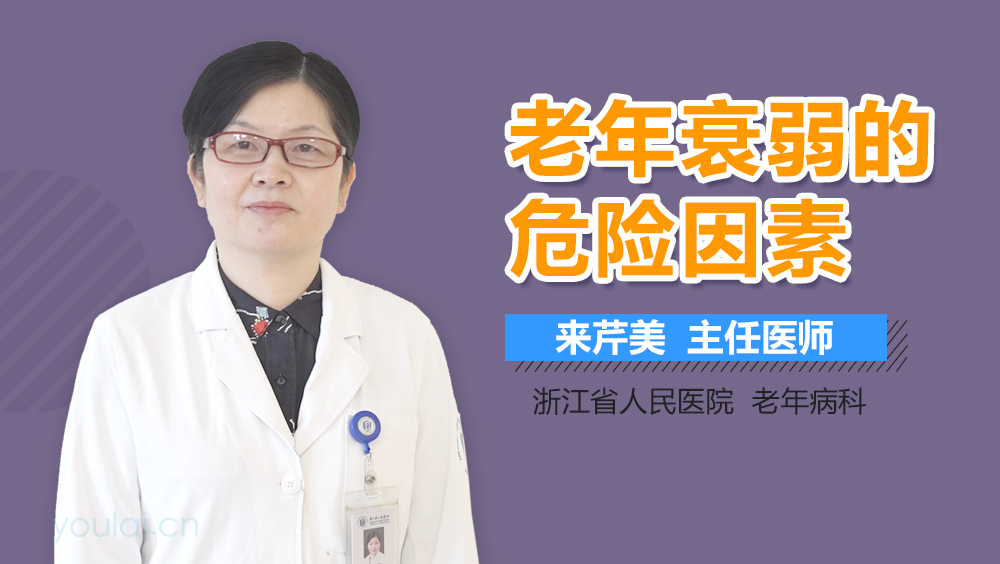 老年衰弱的危险因素
