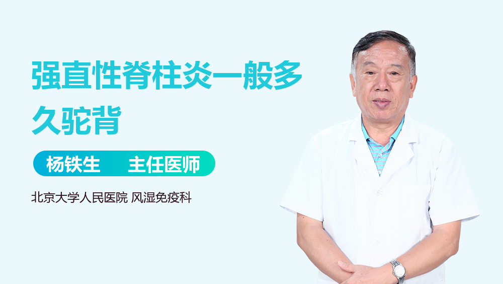 强直性脊柱炎一般多久驼背