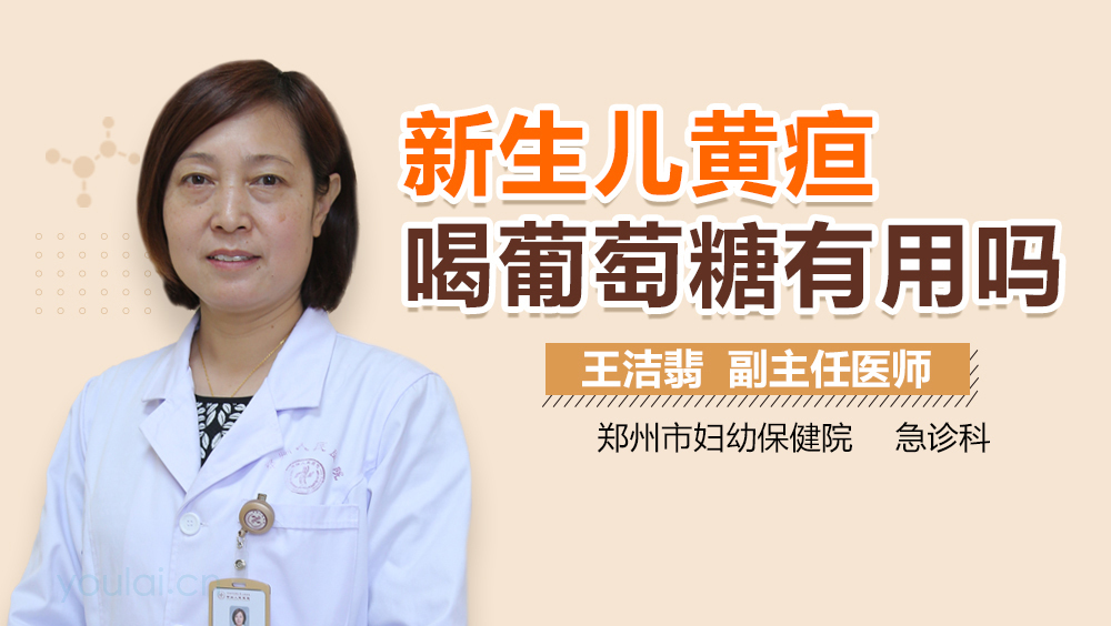 新生儿黄疸喝葡萄糖有用吗