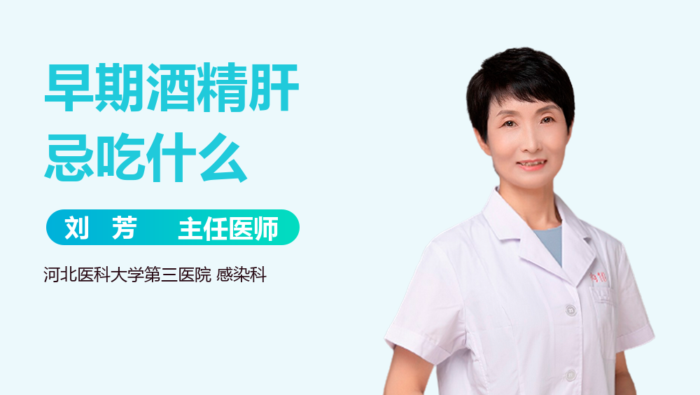 早期酒精肝忌吃什么