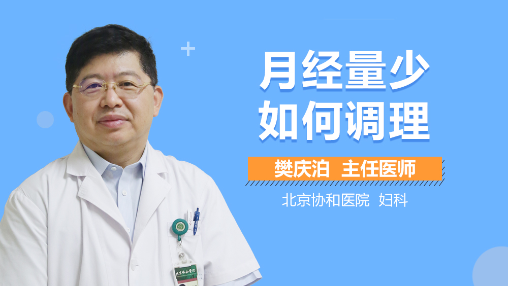 月经量少如何调理