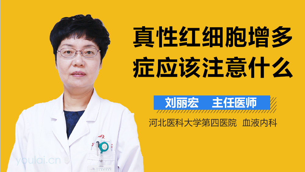 真性红细胞增多症应该注意什么