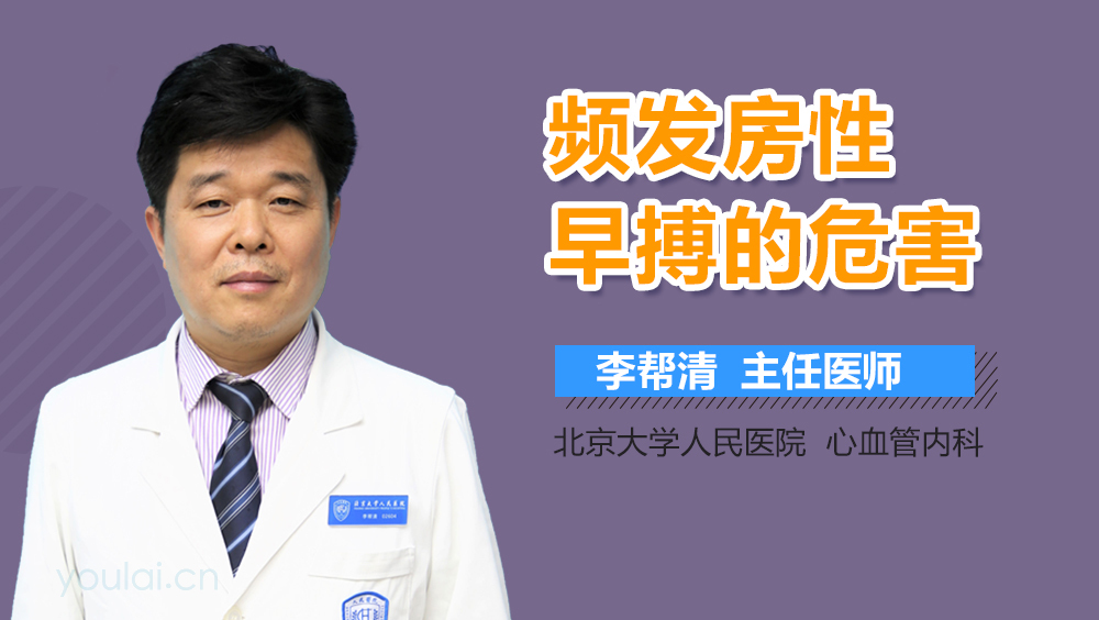 频发房性早搏的危害