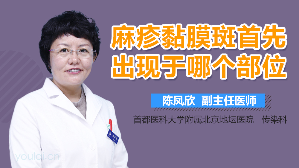 麻疹黏膜斑首先出现于哪个部位