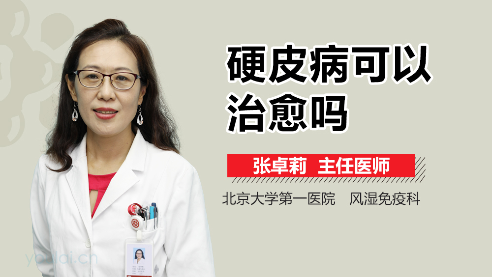 硬皮病可以治愈吗
