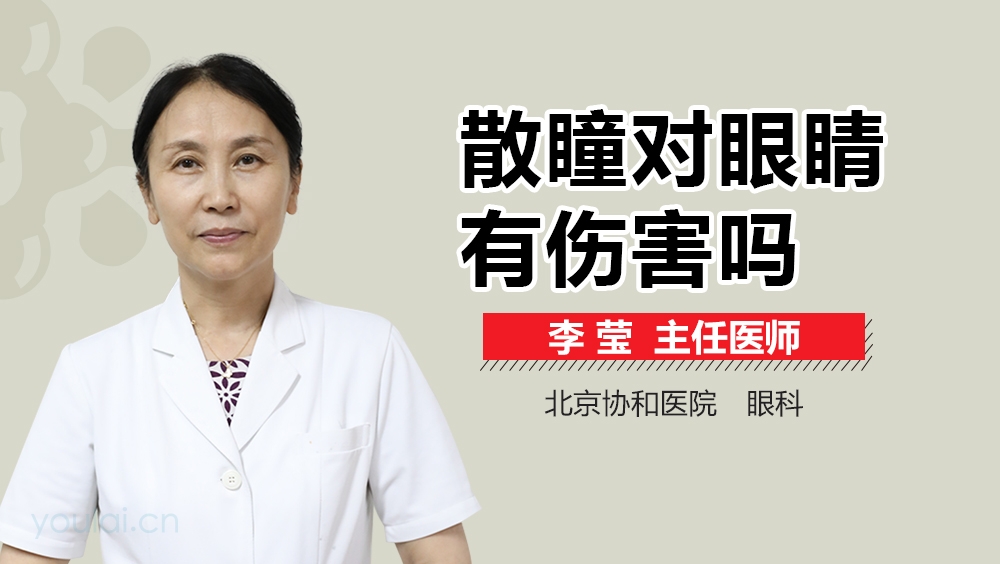 散瞳对眼睛有伤害吗