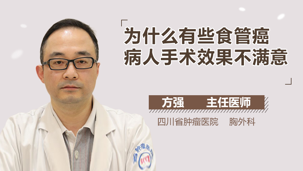为什么有些食管癌病人手术效果不满意