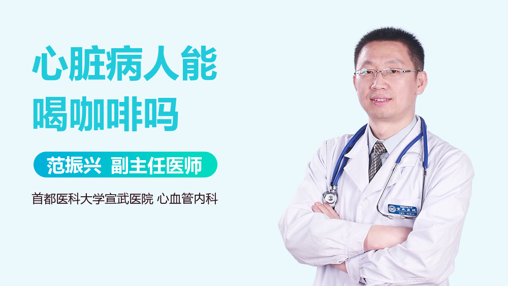 心脏病人能喝咖啡吗