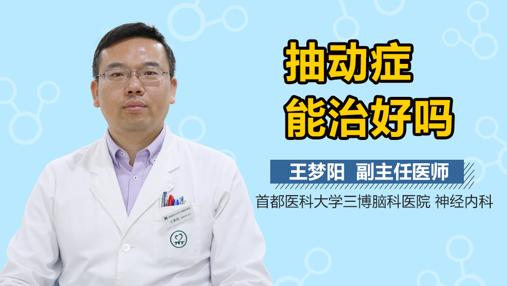 抽动症能治好吗