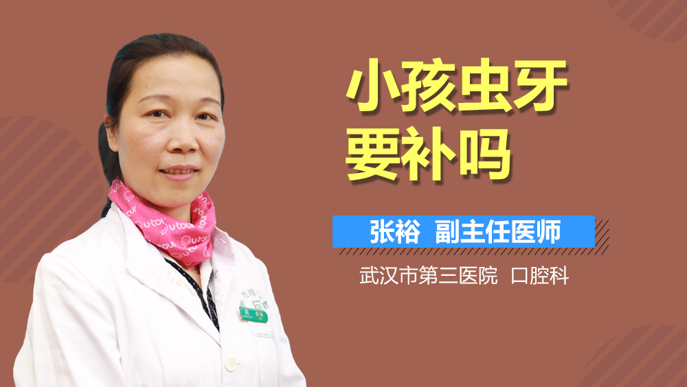 小孩虫牙要补吗