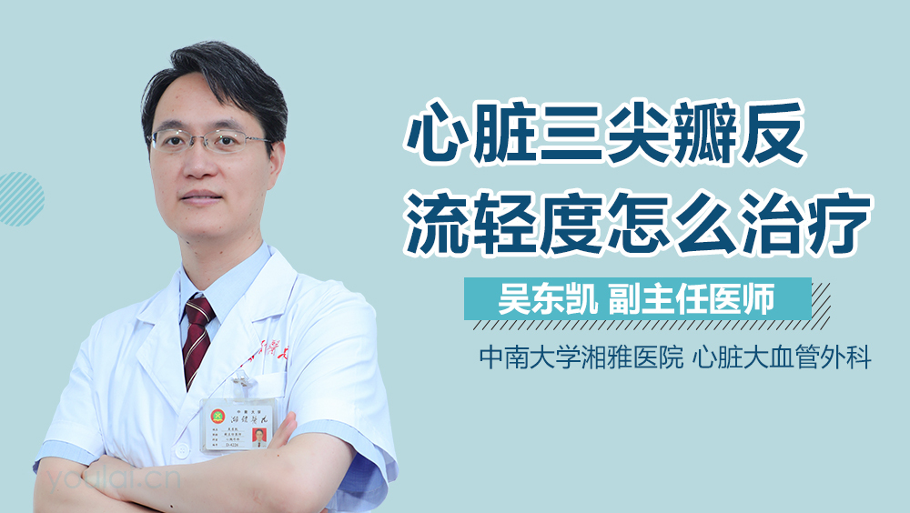 心脏三尖瓣反流轻度怎么治疗