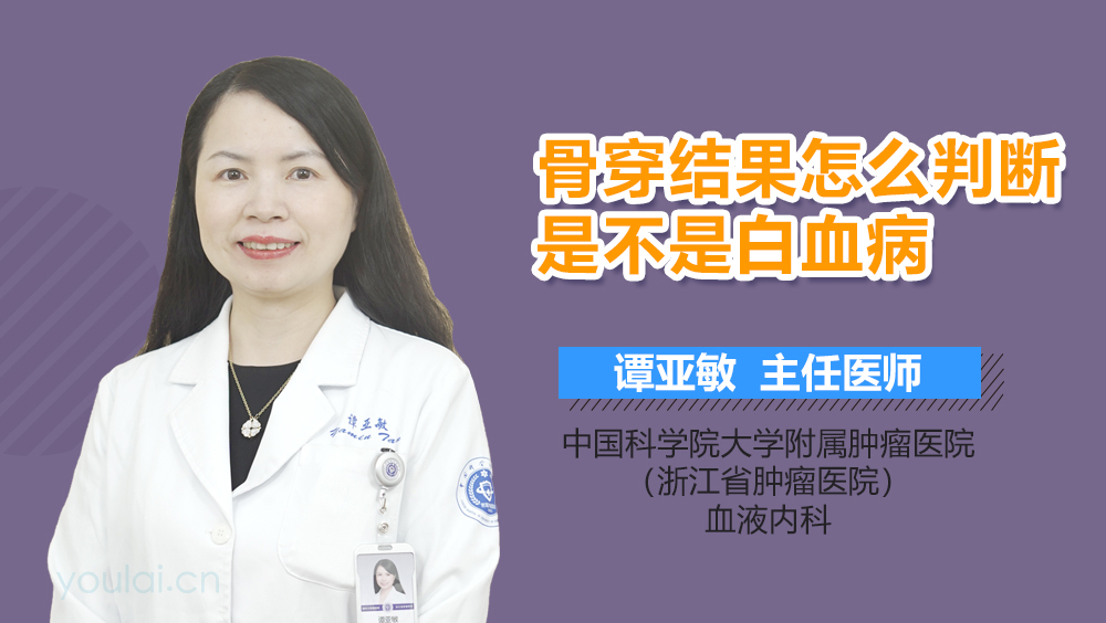 骨穿结果怎么判断是不是白血病