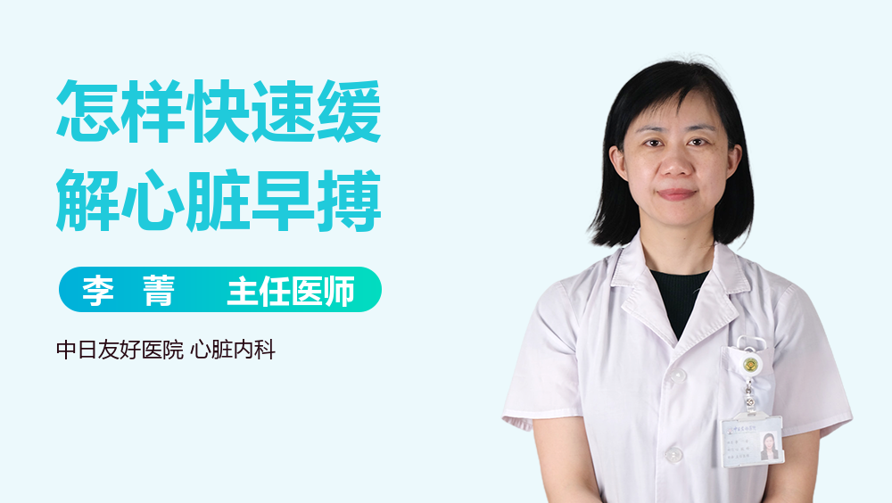 怎样快速缓解心脏早搏