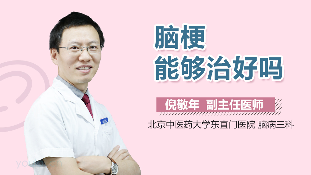 脑梗能够治好吗
