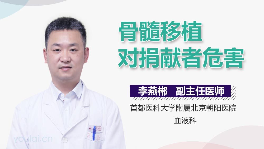 骨髓移植对捐献者危害