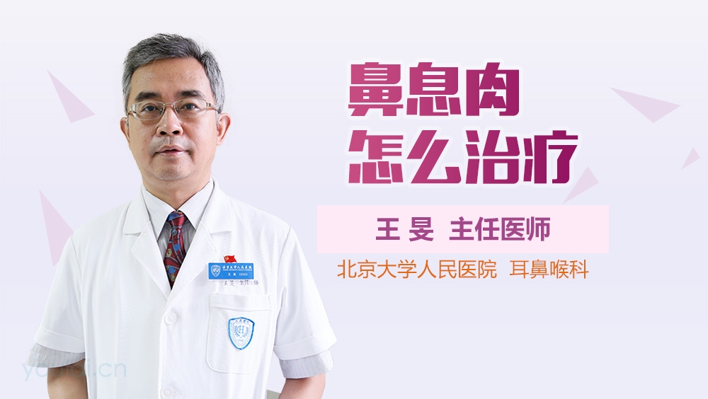 鼻息肉怎么治疗